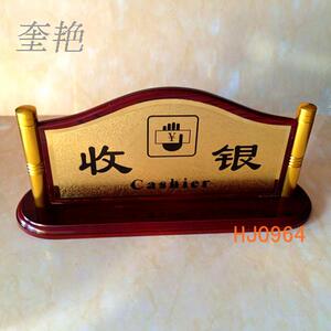仿红木款式金箔面收银台餐厅饭馆付帐台牌收银提示提醒牌