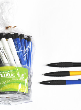 飞雪FX-105圆珠笔 0.7mm办公型圆珠笔 书写流畅笔