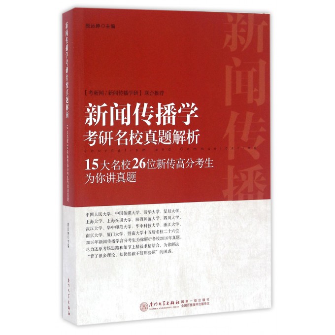 【正版】新闻传播学考研名校真题解析(15大名校26位新传高分考生