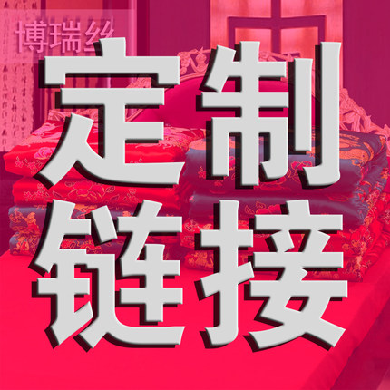 【定制】定制链接
