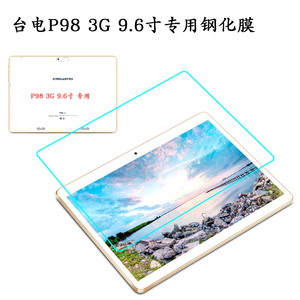 台电P98 3G 9.6英寸通话平板电脑专用高清钢化膜 玻璃膜 贴膜
