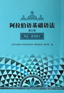 阿拉伯语基础语法(第3册词法-虚词部分) 博库网