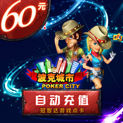 Polk City 60 Meta card Polk City 60 element 60 Bock 6 000 pork auto top upin the Network game cards ,  B- Polk City  category - from Buy2taobao.com to provide professional Taobao agent buy service