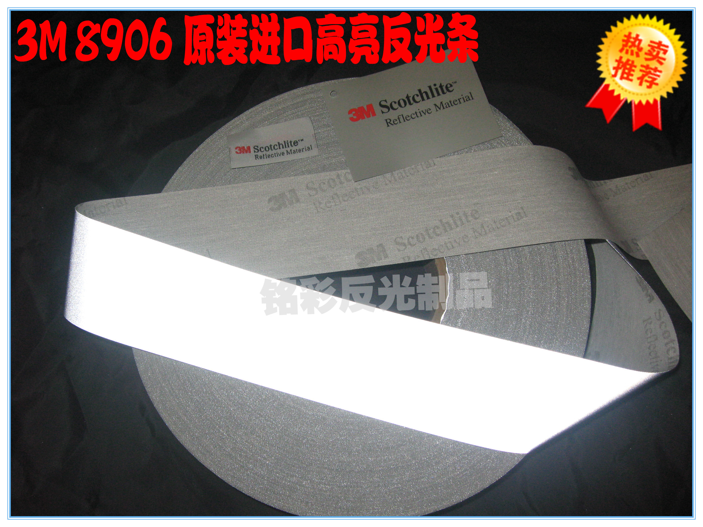 正品3m 8906视觉丽反光布,进口3m反光条 银灰色反光带可洗涤缝纫