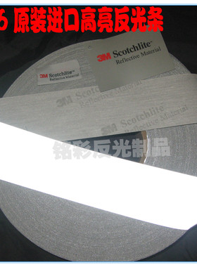正品3M 8906视觉丽反光布，进口3M反光条 银灰色反光带可洗涤缝纫