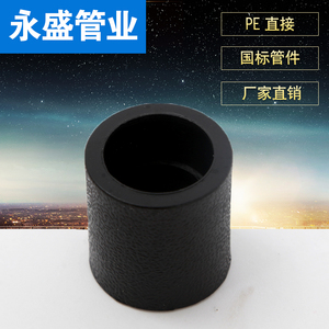 PE管材管件 20直接   2532PE管件接头给水配件4050 自来水管件63