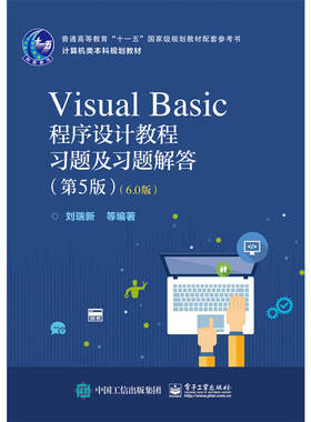 当当网 Visual Basic程序设计教程习题及习题解答（第5版）（6.0版） 刘瑞新等 电子工业出版社 正版书籍
