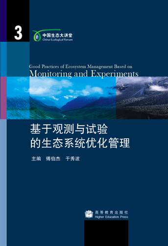 基于观测与试验的生态系统优化管理-傅伯杰 于秀波