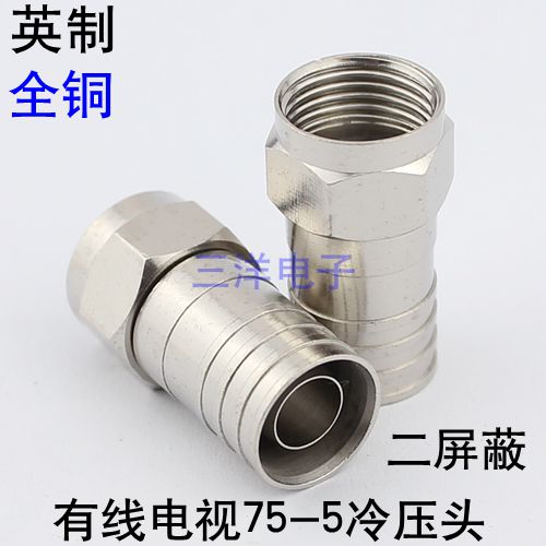 全铜 英制75-5冷压F头 二屏蔽线缆用 适合9.5mm冷压钳子