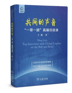 一带一路 埃及前总理沙拉夫 国际 商务印书馆 声音： WTO 高端访谈录 爱尔兰前总理约翰·布鲁顿 共同 王琳