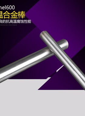 Inconel600镍基合金棒 高温合金棒镍基合金棒Inconel617任意零切