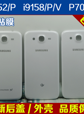 适用于三星GT-i9152原装手机后盖P709电池盖中壳边框9158后壳外壳