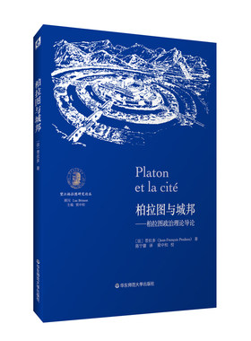 柏拉图与城邦 柏拉图政治理论导论 望江柏拉图研究论丛 柏拉图研究普拉多 正版 古希腊罗马哲学研究 华东师范大学出版社