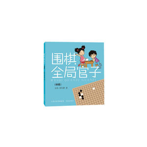 围棋全局官子·初级