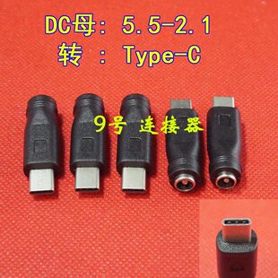 DC 5.5*2.1转TYPE-C公头 5521转TYPEC 安卓智能手机插头转换头