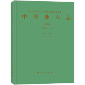 中国地衣志  第四卷 梅衣科（Ⅰ）