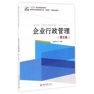 企业行政管理(第2版高职高专财经商贸类专业互联网+创新规划教材) 博库网