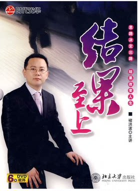正版带票 结果至上 褚洪波 6VCD 培训光盘讲座全集视频 执行力