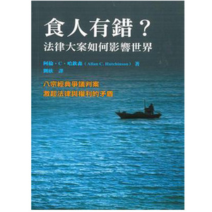 现货 港台原版 食人有错？法律大案如何影响世界
