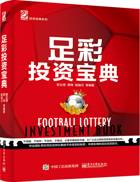 包邮 足彩投资宝典 一本书学会足彩分析 足彩投资技巧书籍 专业团队教授足彩投资胜平负的奥秘 足球彩票操盘规律 投资理财书籍畅销