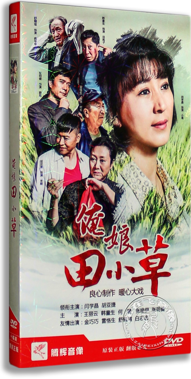 正版电视剧dvd碟片俺娘田小草10碟经济版 闫学晶 胡亚捷