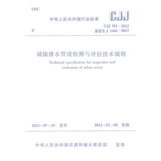 当当网 城镇排水管道检测与评估技术规程 CJJ181-2012 中国建筑工业出版社 正版书籍