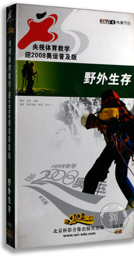 央视体育教学迎2008奥运普及版：野外生存（8VCD） 体育教学视频