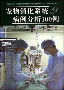 宠物消化系统病例分析100例 2014年正版现货 9787511615534