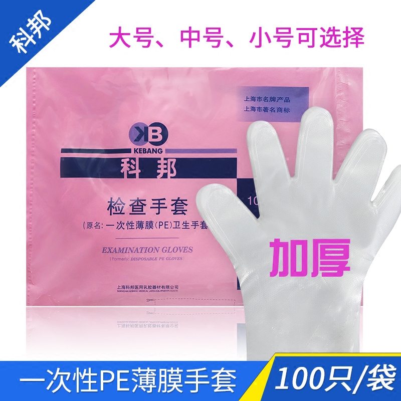 科邦壹次性手套薄膜醫院用PE衛生手套加厚餐飲塑料手套廚房100只在類目 居家日用, 防護用品, 防護手套中 - 來自Buy2taobao.com提供專業的淘寶代購服務
