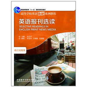 英语报刊选读(高等学校英语拓展系列教程)(2013版)