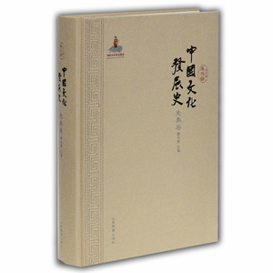 中国文化发展史（先秦卷）文化通史 龚书铎