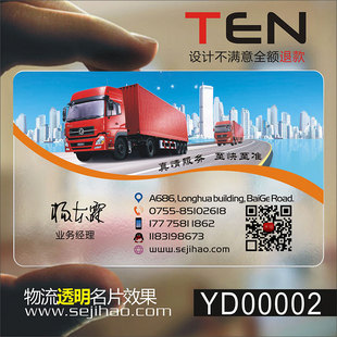 物流货运输航运海运货车搬家公司快运跑腿PVC透明塑料高档二维码名片免费设计制作印刷订做YD00002