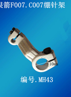 银箭F007.C007.绷缝车配件冚车配件三针五线绷缝车绷针架 MH43