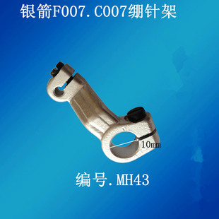 工业缝纫机零件台湾银箭F007.C007绷缝车配件冚车配件绷针架 MH43