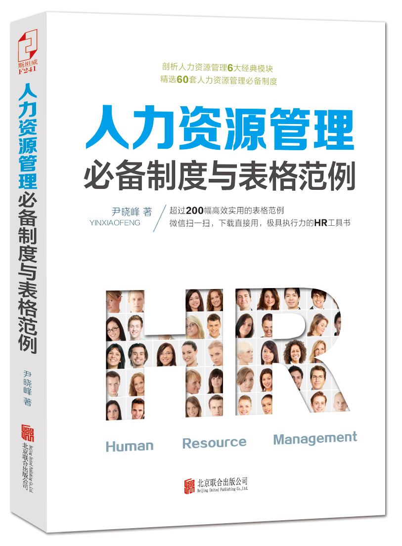 人力资源管理制度与表格范例 书店 尹晓峰 人力资源管理书籍 组织行为学企业管理HR行政人事书籍 企业管理 人力资源管理制度书籍
