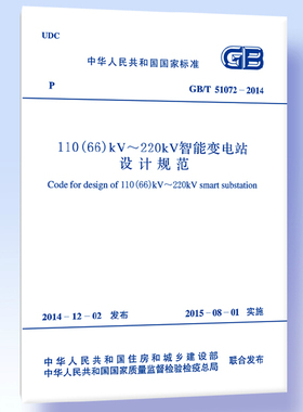 GB/T51072-2014 110（66）kV～220kV智能变电站设计规范  正版