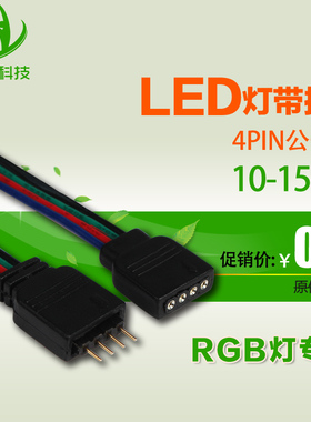 LED七彩灯带4pin彩排线4pin公母接头 RGB灯条4芯连接器端子线插头