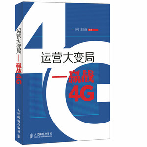 运营大变局-赢战4G 畅想畅销书