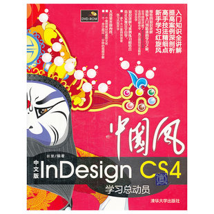 配光盘 VIP CS4学动员 InDesign 中国风——中文版