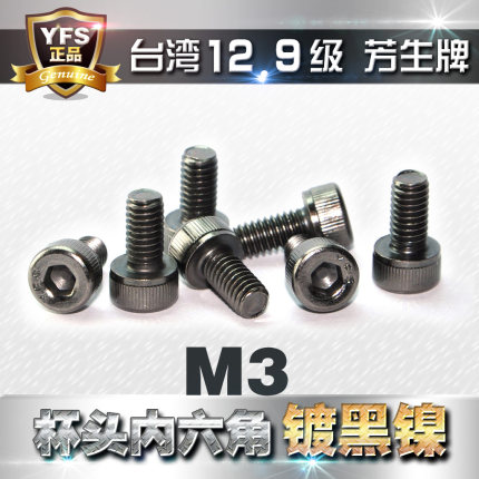 12.9级高强度芳生杯头圆柱头内六角螺丝M3*4*5*6*8*10~55电镀黑镍