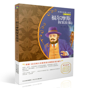 包邮新课标名著小书坊青少彩绘版 福尔摩斯探案故事 重点解析中小学生读物 青少年读物 课外读物畅销书籍 课外书