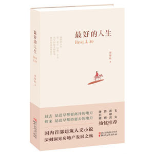 正版 最好的人生 郑锦杭 著 现代/当代文学文学 新华书店正版图书籍 /9787533947460/浙江文艺出版社 新华书店畅销书籍
