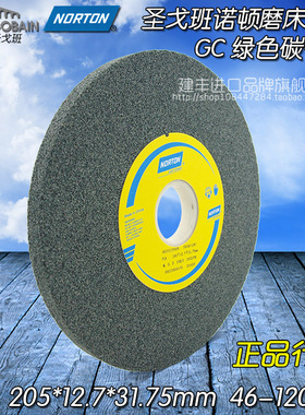 正品圣戈班NORTON诺顿绿色碳化硅磨床砂轮39C205*12.7*31.75*46L