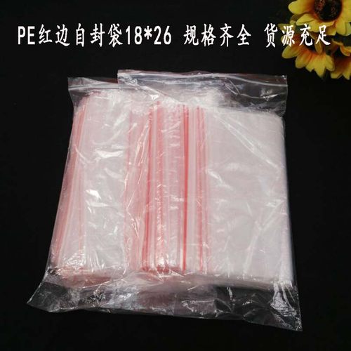 批发红边夹链自封袋 透明型包装塑料袋  18*26cm 100只价