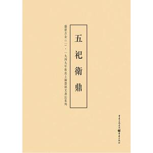 一九四九年后出土铜器铭文书法系列：盛世吉金（2）