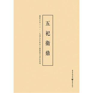 一九四九年后出土铜器铭文书法系列：盛世吉金（2）