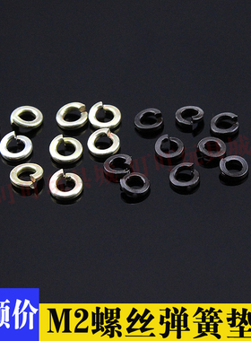 自制田宫四驱车改装配件 M2圆头螺丝 弹簧垫片 银色 黑色 10粒价