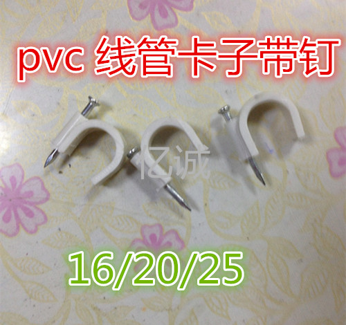 线管卡子 管夹管卡带钉 pvc线管卡子 线卡带钉 电线管配件1包价