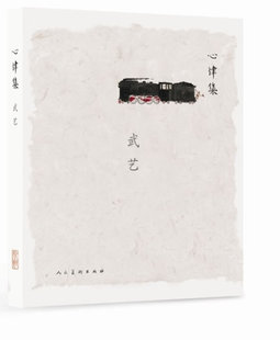 正版 武艺-心律集 武艺 美术 艺术基础理论 集艺术家手稿、随笔、生活、创作图片，反映艺术家心灵状态的书