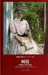 阿霞(屠格涅夫中篇小说选屠格涅夫集)(精)/世界名著名译文库 博库网